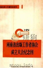 河南省出版工作者协会成立大会纪念刊 PDF电子版封面 河南省出版工作者协会秘书处编