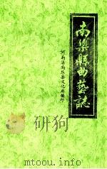 南乐县曲艺志（1990 PDF版）