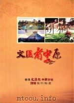 文汇看中原  香港文汇报中原分社2010稿件精选（ PDF版）