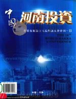 中国河南投资  世界客属第十八届恳亲大会会刊  2（ PDF版）