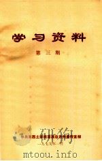 学习资料  第3期（1979 PDF版）