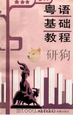 粤语基础教程 1990 PDF电子版封面 邓钧编著