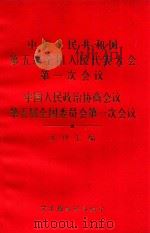 中华人民共和国第五届全国人民代表大会第一次会议 中国人民政治协商会议第五届全国委员会第一次会议 文件汇编 1978 PDF电子版封面 文汇报编辑部编