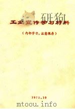 工业宣传学习材料 1975 PDF电子版封面