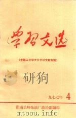 学习文选  全国工业学大庆会议文献专辑  1977年4（1977 PDF版）