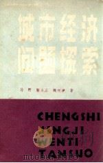 城市经济问题探索 1986 PDF电子版封面 马野,鄢淦五,魏炳坤著