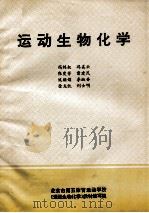 运动生物化学（1994 PDF版）
