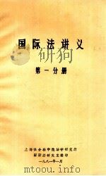 国际法讲义  第1分册（1981 PDF版）