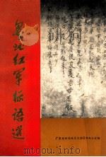 粤北红军标语选（1981 PDF版）
