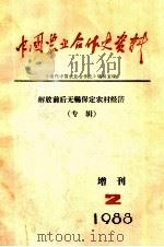 中国农业合作史资料  增刊  2  解放前后无锡保定农村经济  专辑（1988 PDF版）