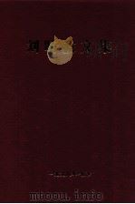 刘晴波文集 1998 PDF电子版封面 本书编辑组编