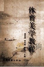 体育美学教程 1999 PDF电子版封面 9787505933880 雷国梁,苏肖睛,左铁儿主编