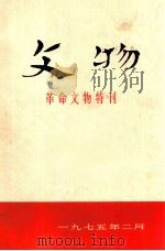 文物 革命文物特刊 1975 PDF电子版封面 3068·14 文物编辑委员会