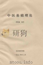 中医基础理论（1992 PDF版）