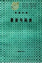 笔画字顺著者号码表（1994 PDF版）