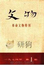 文物 革命文物特刊 1974年 第1期 1974 PDF电子版封面 3068·11 文物编辑委员会