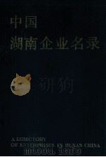 中国湖南企业名录 1986 PDF电子版封面 4204·12 本书编辑部编