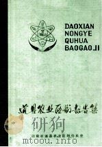 道县农业资源调查和农业区划报告集（ PDF版）