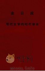 金日成  现代文学的时代使命  在欢迎平壤国际文学讨论会和亚非作家协会执行理事会会议参加者宴会上的讲话1986年9月20日（1986 PDF版）