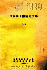 日本国土政治论文集  1（1982 PDF版）