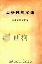 灵格风英文课  中英对照词汇表（ PDF版）