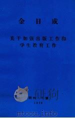 金日成关于加强出版工作和学生教育工作1962年5月3日同新闻出版工作者和民主青年同盟干部的谈话 1974 PDF电子版封面 金日成著