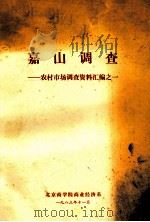 嘉山调查 农村市场调查资料汇编之定 1983 PDF电子版封面 北京商学院商业经济系编