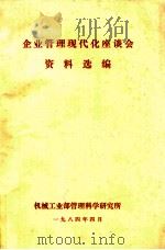 企业管理现代化座谈会资料选编（1984 PDF版）