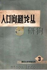 人口问题论丛 1979年 第3辑 1979 PDF电子版封面 四川大学人口研究所,四川大学学报编辑部编辑
