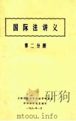 国际法讲义  第2分册（1981 PDF版）