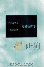 运输经济学 下 1986 PDF电子版封面 伊利诺伊大学教授 D·P·洛克林博士著;赵传云译