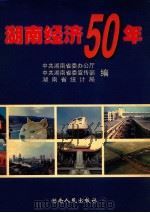 湖南经济50年 1999 PDF电子版封面 7543821877 中共湖南省委办公厅等编
