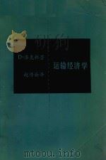 运输经济学 上 1985 PDF电子版封面 伊利诺伊大学教授 D·P·洛克林博士著;赵传云译