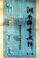 湖南体育史料  第2辑（1983 PDF版）