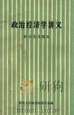 政治经济学讲义社会主义部分  征求意见稿（1974 PDF版）