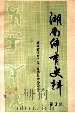 湖南体育史料  第3辑（1983 PDF版）