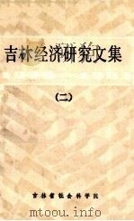 吉林经济研究文集1979-1983  第2册（ PDF版）