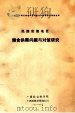 民族贫困地区  粮食供需问题与对策研究  广西河池  白色两地区粮食供需问题与对策研究课题报告集（1988 PDF版）