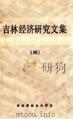吉林经济研究文集1979-1983  第4册（ PDF版）