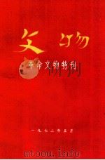 文物 革命文物特刊 1 1972 PDF电子版封面 8027·5586 文物编辑委员会