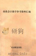 商业会计教学参考资料汇编（1981 PDF版）