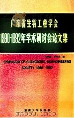 广东省生物工程学会1990-1992年学术研讨会论文集 1992 PDF电子版封面 7810291831 刘学高,朱伟杰编