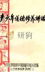 青少年道德修养讲话专辑 1980 PDF电子版封面 中共长沙市委青少年教育领导小组办公室编