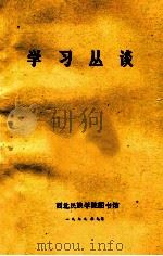 学习丛谈 1979 PDF电子版封面 兰州医学院图书馆编