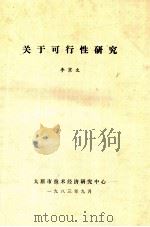 关于可行性研究 1983 PDF电子版封面 李京文