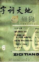 字词天地 1985年 第1期 1985 PDF电子版封面 9106·67 《字词天地》编辑室编
