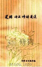 《逻辑、语法、修辞漫谈》 供通讯员学习参考 PDF电子版封面 内蒙古日报社编