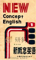 新概念英语 英汉对照 入门必读 1985 PDF电子版封面 7218·003 L.G.亚历山大编著;周新,胡浩然译
