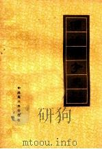 儒法斗争史参考资料（1974 PDF版）