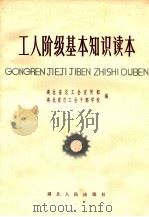 工人阶级基本知识读本 1983 PDF电子版封面 3109·659 湖北省总工会宣传部,湖北省总工会干部学校编